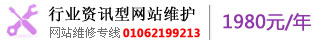 行業(yè)資訊型網(wǎng)站維護 01062199213