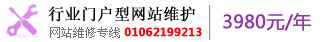 行業(yè)門戶型網(wǎng)站維護 01062199213