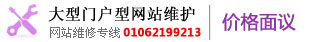 大型門戶型網(wǎng)站維護 01062199213