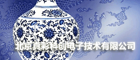 北京真彩科創(chuàng)電子技術有限公司 網站建設 網站制作