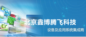 北京鑫博騰飛科技企業(yè)網(wǎng)站改版，程序開發(fā)