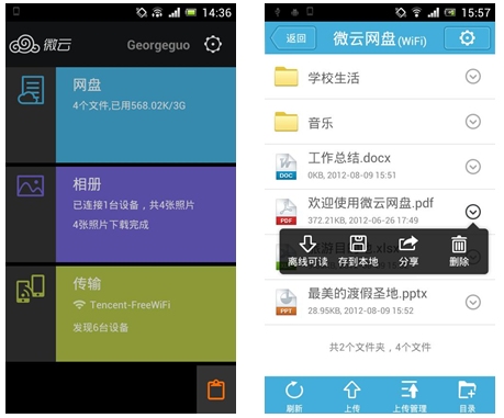 騰訊微云1.3Android版發(fā)布！