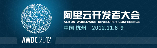 2012年阿里云開發(fā)者大會開始報名。