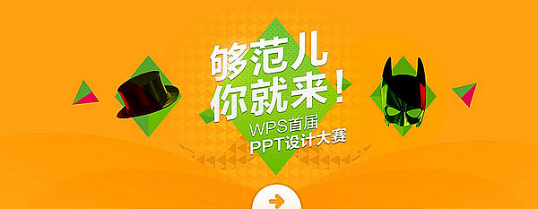 征稿WPS首屆PPT設(shè)計(jì)大賽開(kāi)始征稿！