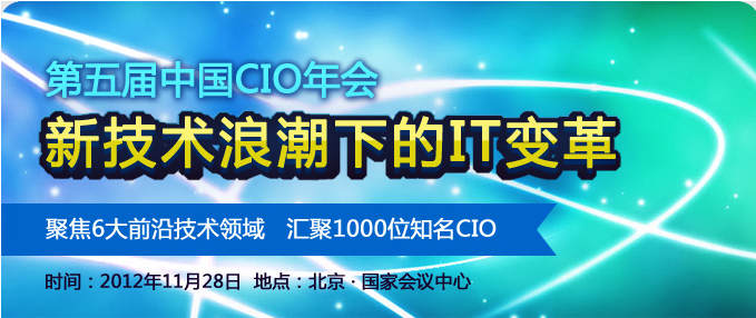 第5界中國(guó)CIO年會(huì)報(bào)名開(kāi)始！