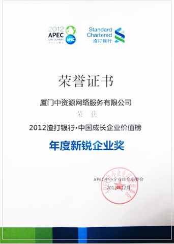 2012年度新銳企業(yè)獎(jiǎng)-中資源獲獎(jiǎng)！