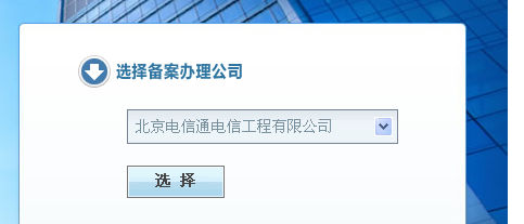 電信通ICP備案流程。