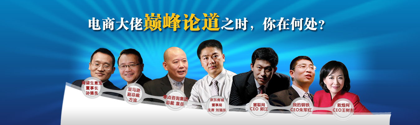 電商大佬齊聚【第八屆中小企業(yè)電子商務(wù)大會(huì)】 電商大佬齊聚【第八屆中小企業(yè)電子商務(wù)大會(huì)】