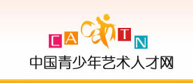 中國青少年藝術人才網(wǎng) 網(wǎng)站設計 網(wǎng)站開發(fā)