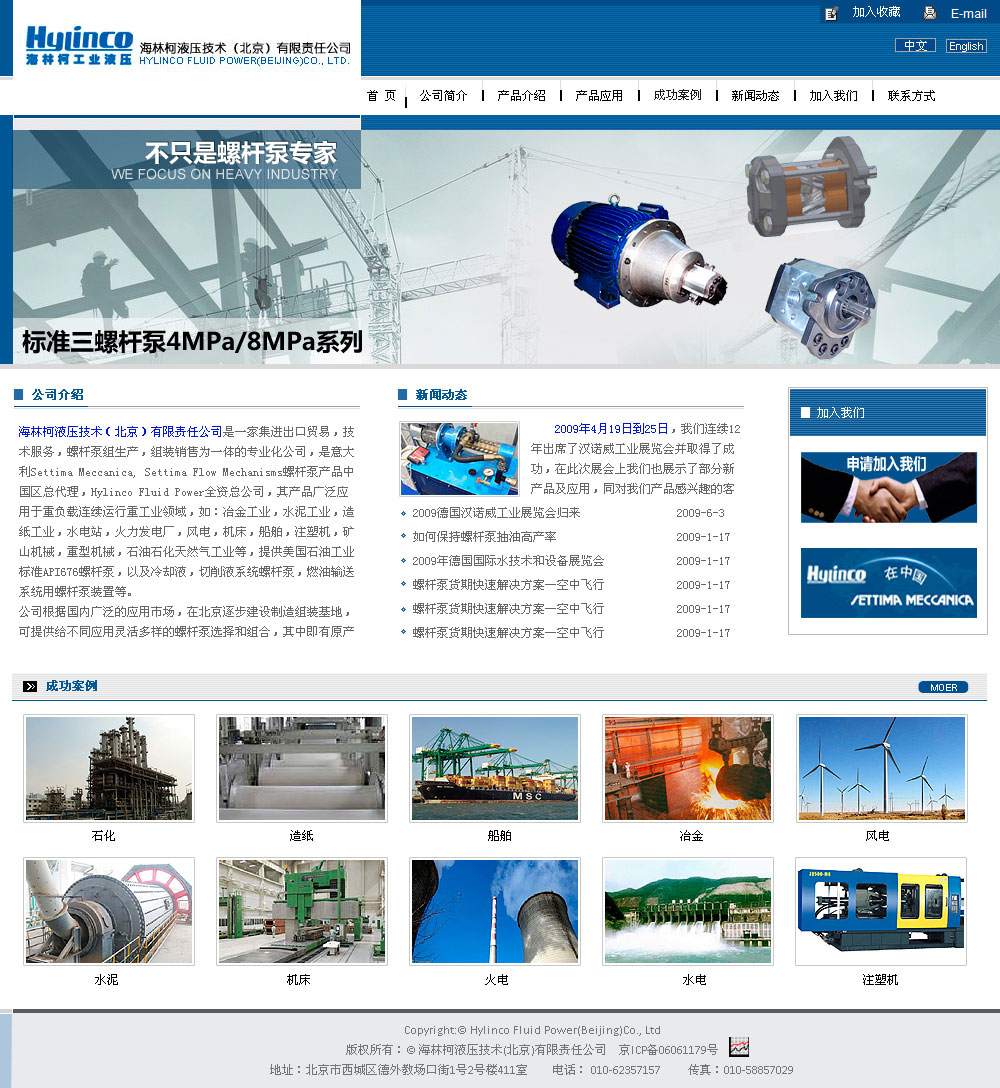 海林柯液壓技術(北京)有限責任公司