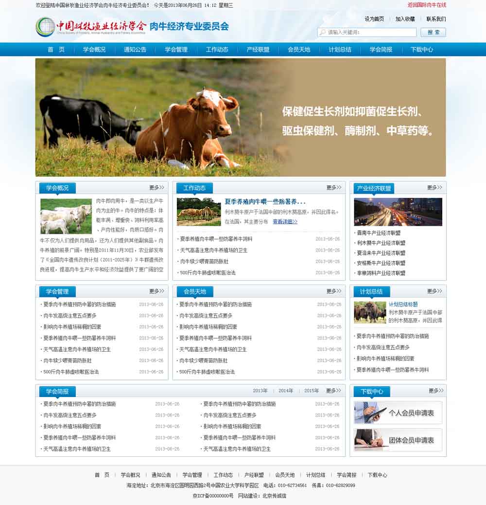 中國林牧業(yè)經濟學會肉牛經濟專業(yè)委員會