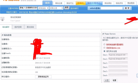 易名中國注冊的域名怎么修改DNS地址？-3