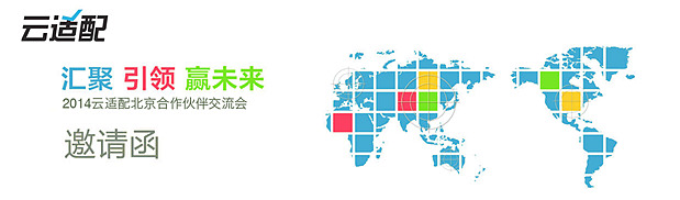 2014云適配北京創(chuàng)新技術(shù)營銷論壇。