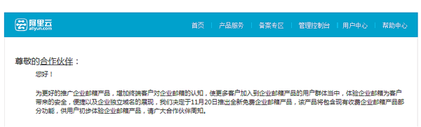 阿里云將推出免費(fèi)版企業(yè)郵箱。