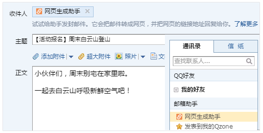 QQ郵箱快捷制作網(wǎng)頁網(wǎng)頁生成助手上線！