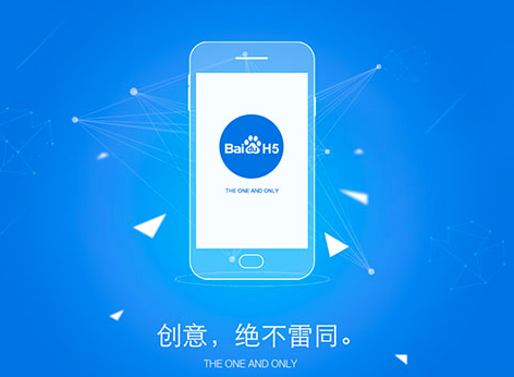 百度H5 百度H5頁(yè)面制作平臺(tái) H5頁(yè)面制作平臺(tái) H5工具
