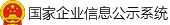 國家企業(yè)信用公示系統標.png