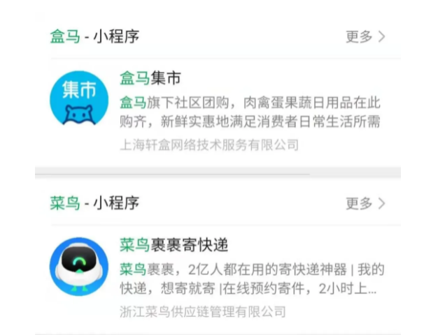 盒馬、菜鳥的微信小程序