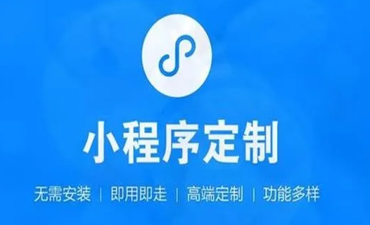 如何選擇一個(gè)小程序開發(fā)公司？