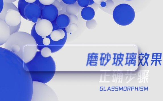 “磨砂玻璃效果”怎么制作？我們來教你做！