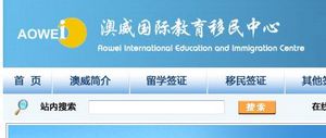 澳威國際教育移民（澳洲）網站設計開發(fā)