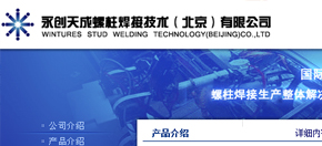 永創(chuàng)天成螺柱焊接技術（北京）有限公司 網站設計