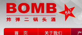 炸彈二鍋頭 網站設計 網站改版