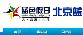 北京藍色假日國際旅行社 網(wǎng)站設(shè)計 網(wǎng)站建設(shè)